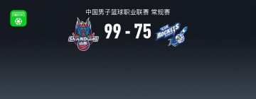 九游体育官方网站-CBA战报：山东99-75大胜宁波取CBA4连胜，迈尔斯-鲍威尔29+4+8