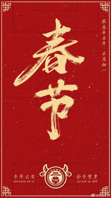 中国足球拜年啦！牛年大吉！牛气冲天！Happy牛Year！